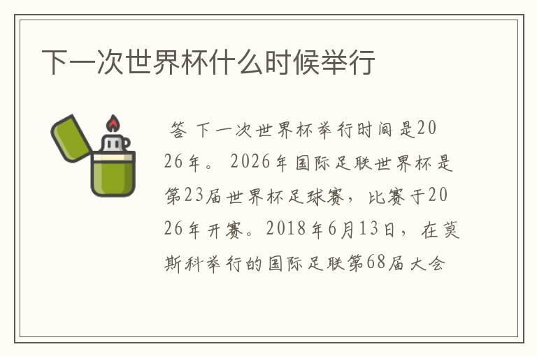 下一次世界杯什么时候举行