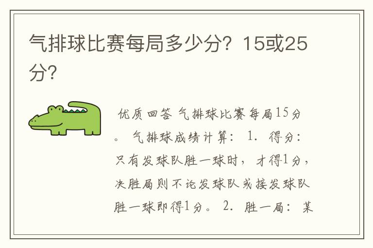 气排球比赛每局多少分？15或25分？