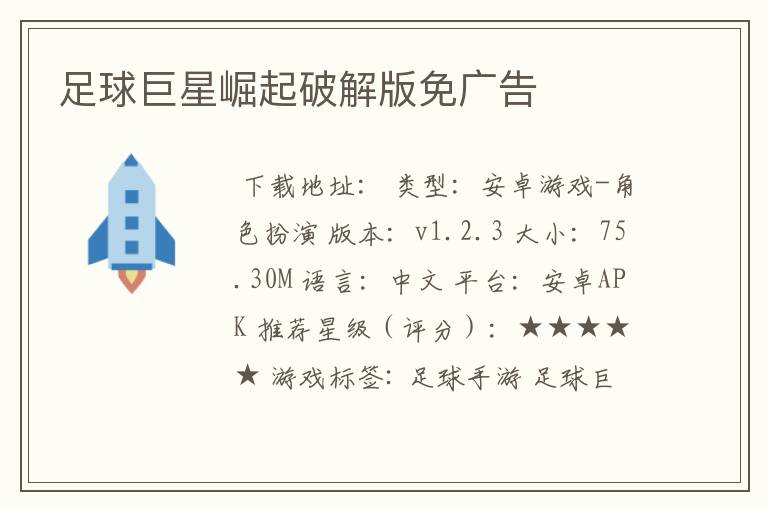 足球巨星崛起破解版免广告