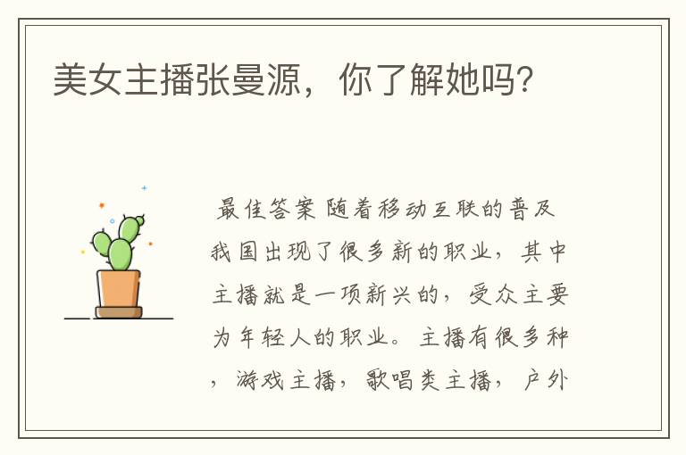 美女主播张曼源,你了解她吗?