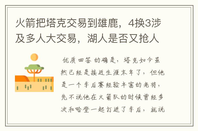 火箭把塔克交易到雄鹿，4换3涉及多人大交易，湖人是否又抢人失败？