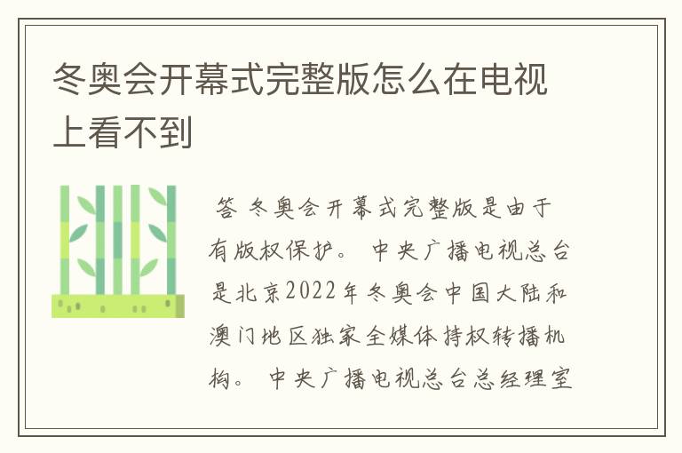 冬奥会开幕式完整版怎么在电视上看不到