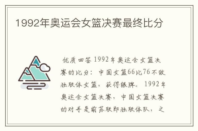 1992年奥运会女篮决赛最终比分
