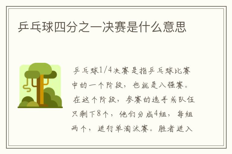 乒乓球四分之一决赛是什么意思
