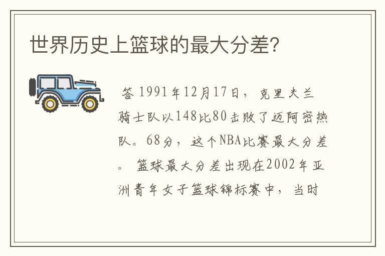 世界历史上篮球的最大分差？