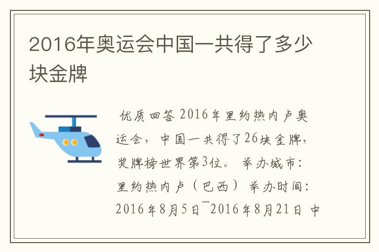 2016年奥运会中国一共得了多少块金牌