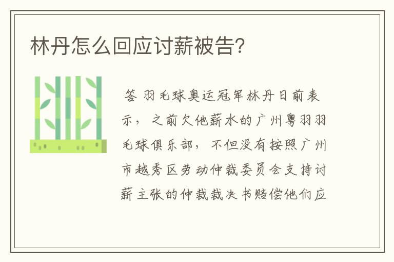 林丹怎么回应讨薪被告？
