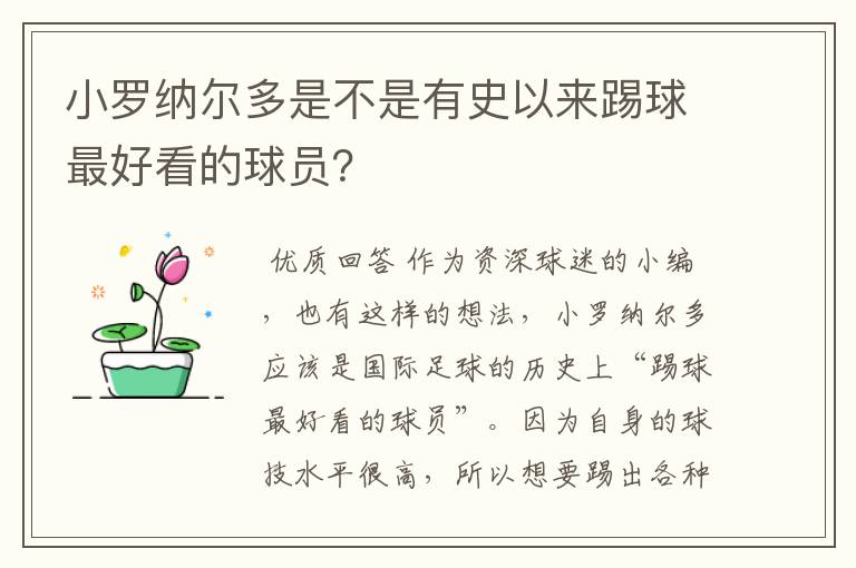 小罗纳尔多是不是有史以来踢球最好看的球员?