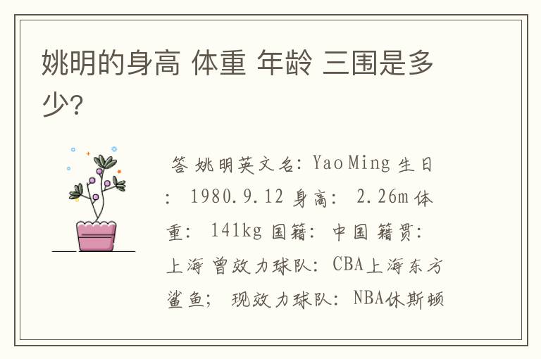 姚明的身高 体重 年龄 三围是多少?