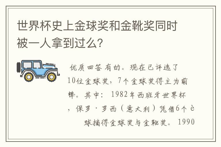 世界杯史上金球奖和金靴奖同时被一人拿到过么？