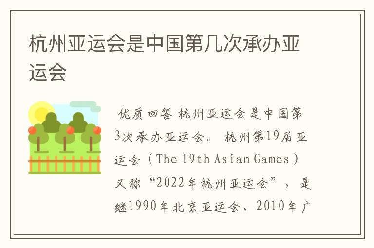 杭州亚运会是中国第几次承办亚运会