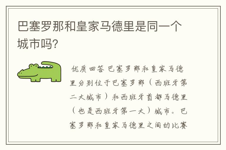 巴塞罗那和皇家马德里是同一个城市吗?