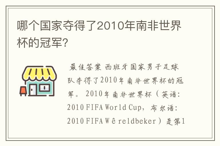 哪个国家夺得了2010年南非世界杯的冠军?