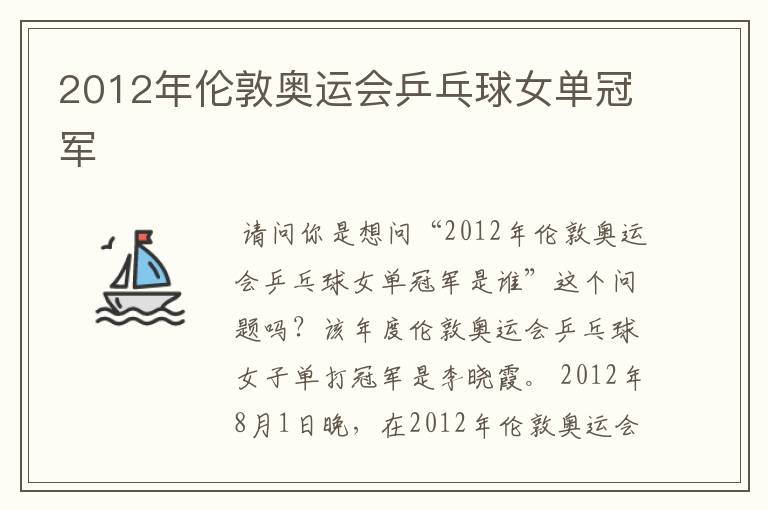 2012年伦敦奥运会乒乓球女单冠军