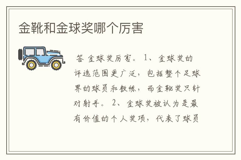 金靴和金球奖哪个厉害