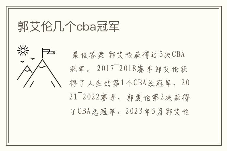 郭艾伦几个cba冠军