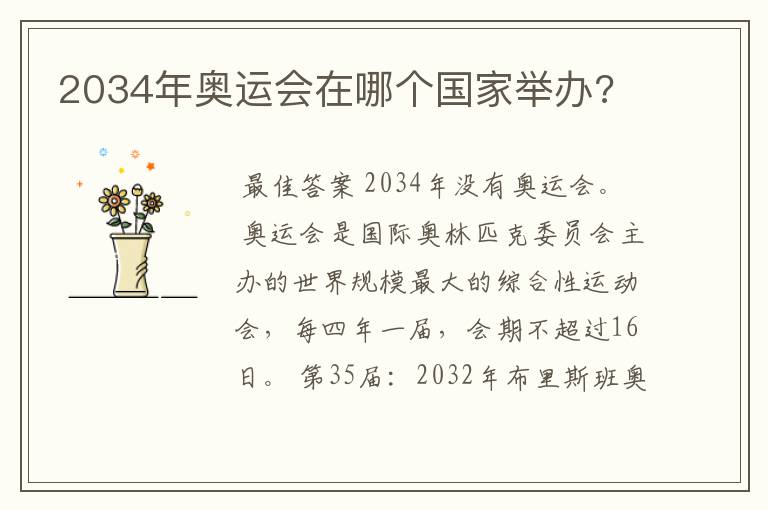 2034年奥运会在哪个国家举办?