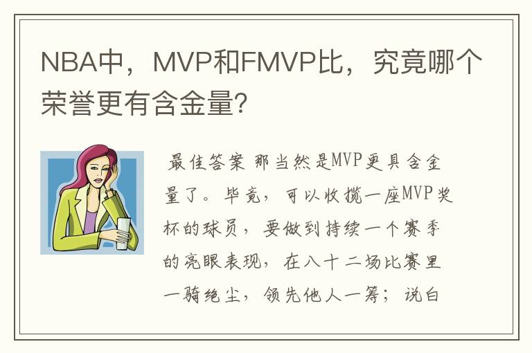 NBA中,MVP和FMVP比,究竟哪个荣誉更有含金量?