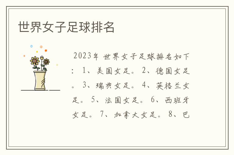世界女子足球排名