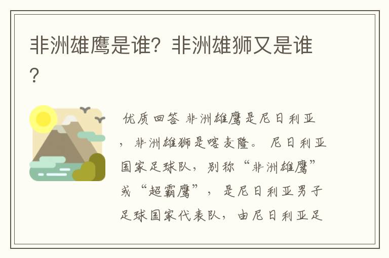 非洲雄鹰是谁？非洲雄狮又是谁？