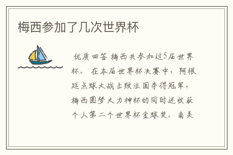 梅西参加了几次世界杯