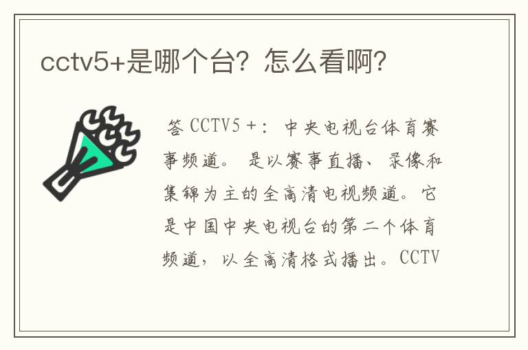 cctv5+是哪个台?怎么看啊?