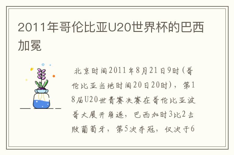 2011年哥伦比亚U20世界杯的巴西加冕
