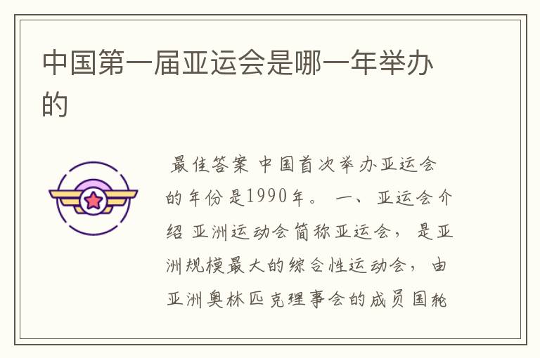 中国第一届亚运会是哪一年举办的