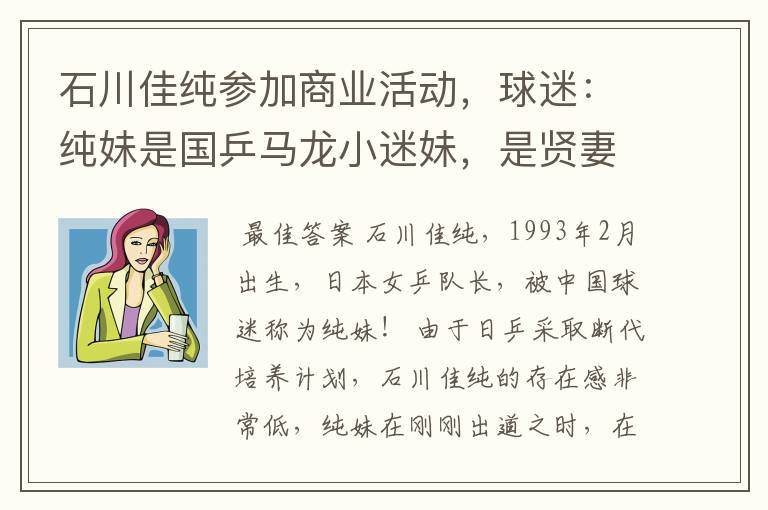 石川佳纯参加商业活动，球迷：纯妹是国乒马龙小迷妹，是贤妻良母
