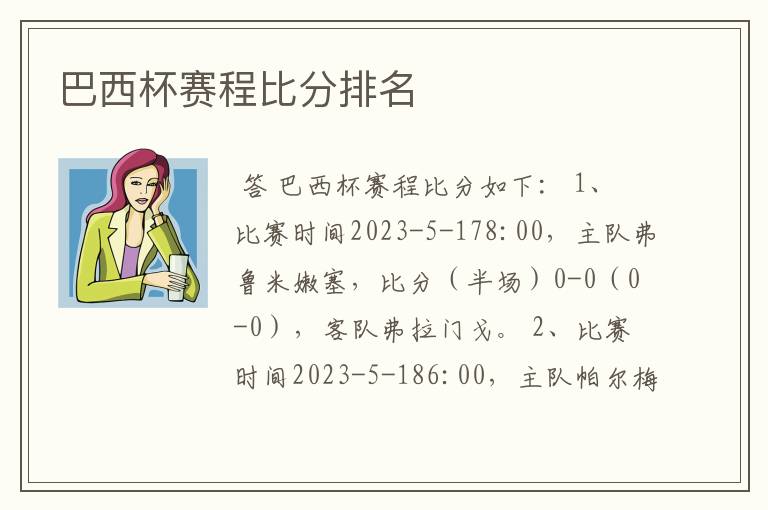 巴西杯赛程比分排名
