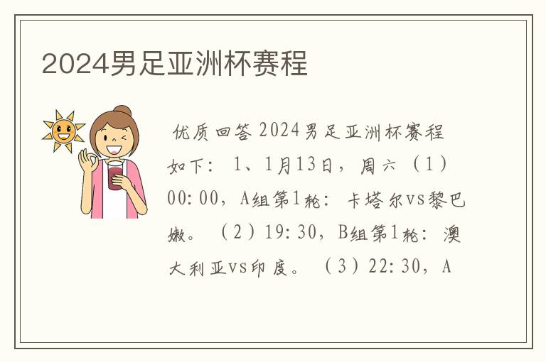 2024男足亚洲杯赛程