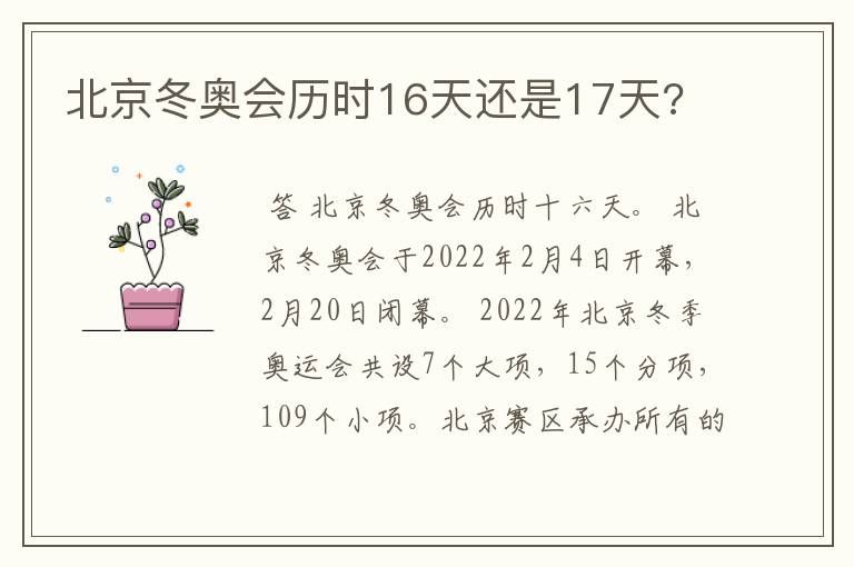 北京冬奥会历时16天还是17天?