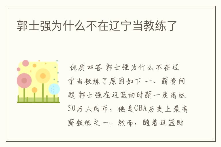 郭士强为什么不在辽宁当教练了