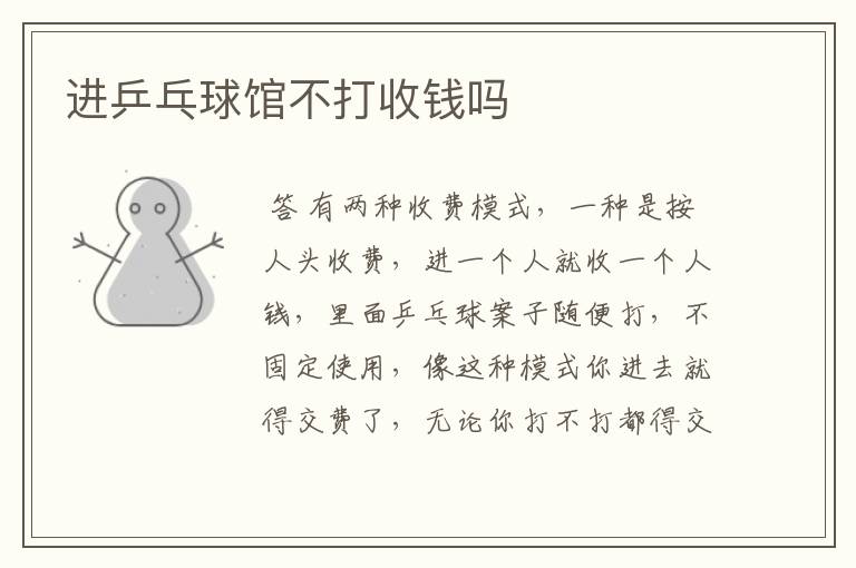 进乒乓球馆不打收钱吗