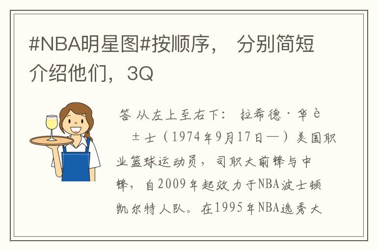 #NBA明星图#按顺序, 分别简短介绍他们,3Q