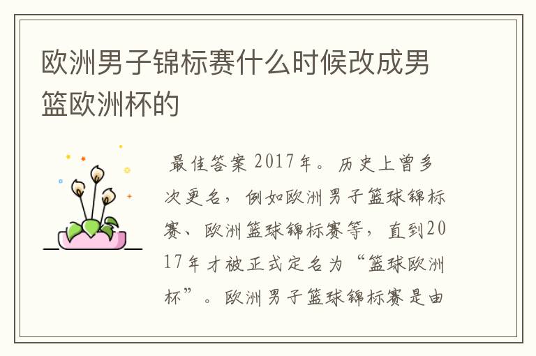 欧洲男子锦标赛什么时候改成男篮欧洲杯的