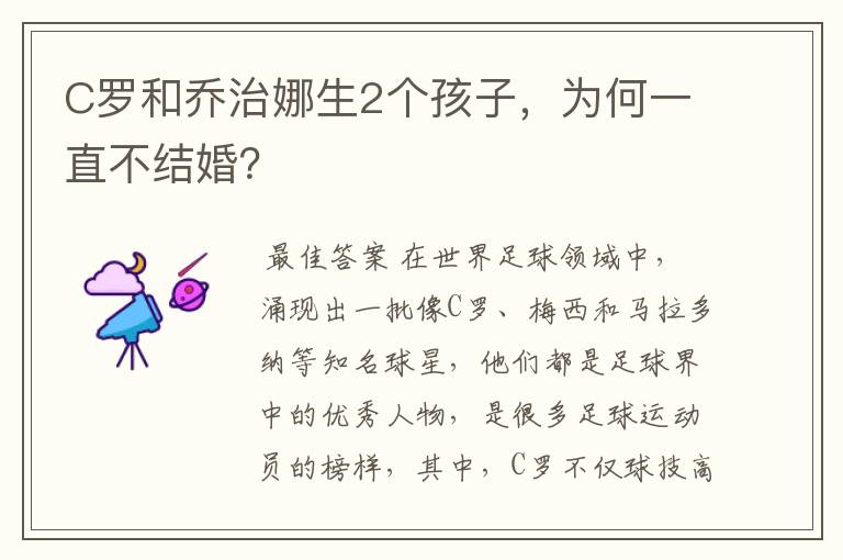 C罗和乔治娜生2个孩子,为何一直不结婚?
