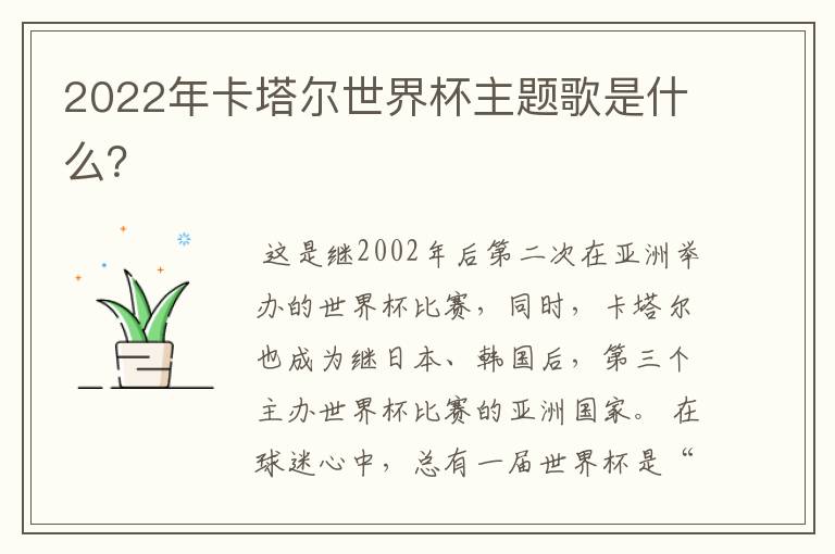 2022年卡塔尔世界杯主题歌是什么?