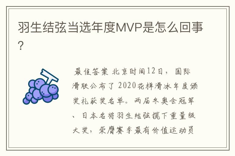 羽生结弦当选年度MVP是怎么回事？