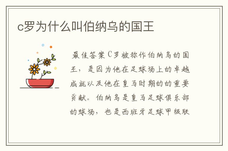c罗为什么叫伯纳乌的国王