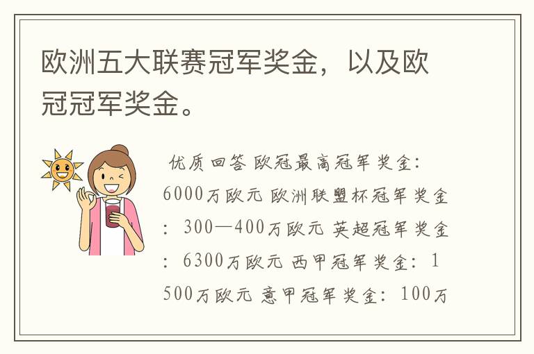 欧洲五大联赛冠军奖金,以及欧冠冠军奖金。