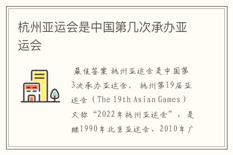 杭州亚运会是中国第几次承办亚运会