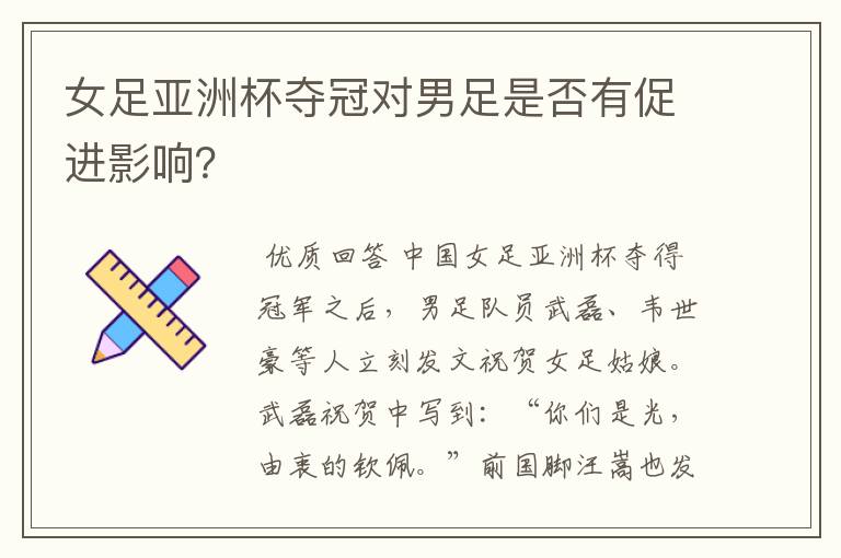 女足亚洲杯夺冠对男足是否有促进影响?