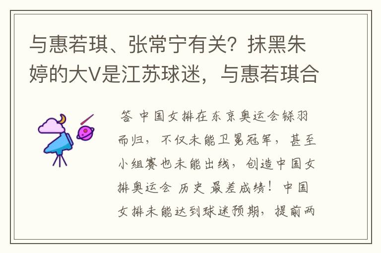 与惠若琪、张常宁有关？抹黑朱婷的大V是江苏球迷，与惠若琪合影