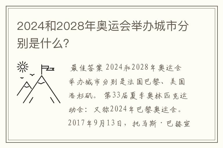 2024和2028年奥运会举办城市分别是什么?