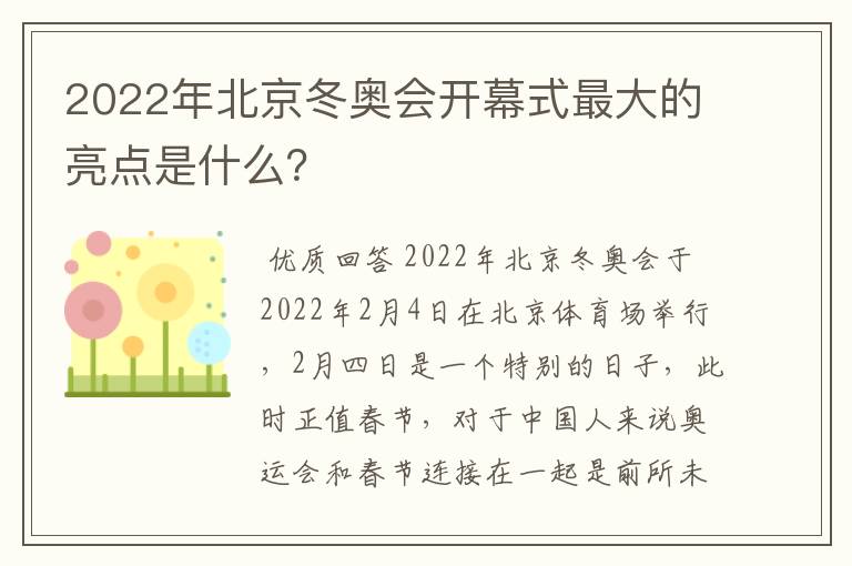 2022年北京冬奥会开幕式最大的亮点是什么？