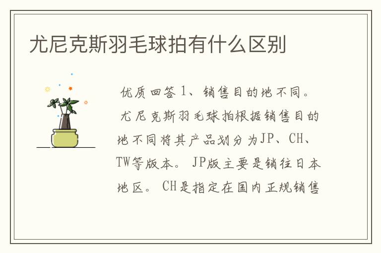尤尼克斯羽毛球拍有什么区别