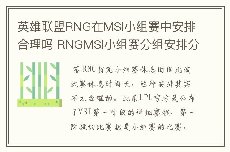 英雄联盟RNG在MSI小组赛中安排合理吗 RNGMSI小组赛分组安排分析
