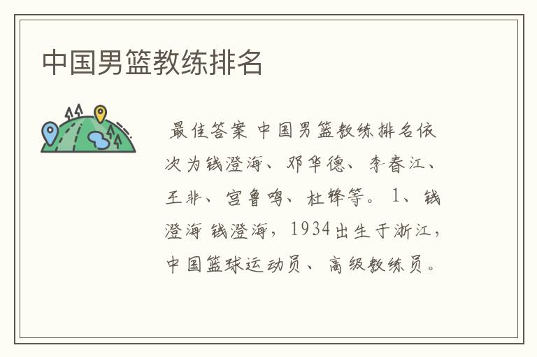 中国男篮教练排名