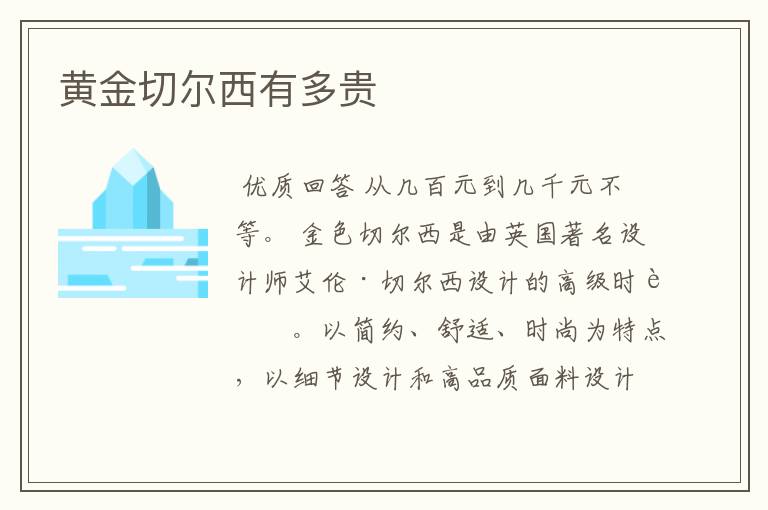 黄金切尔西有多贵
